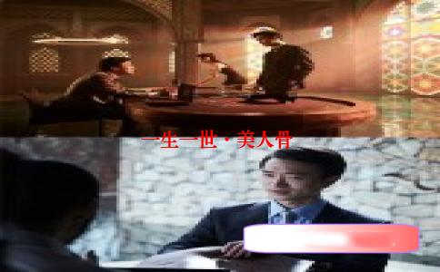 一生一世·美人骨 